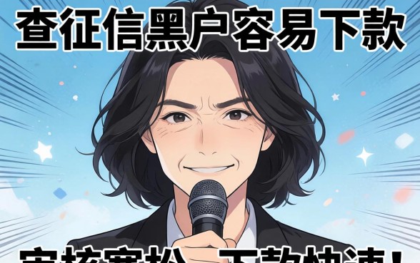 不查征信黑户容易下款的平台有哪些