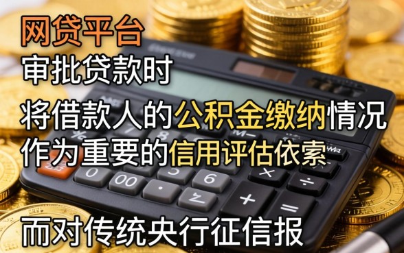 凭公积金不看征信的网贷平台有哪些