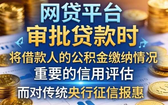 凭公积金不看征信的网贷平台有哪些