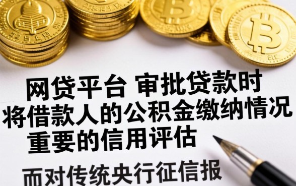 凭公积金不看征信的网贷平台有哪些