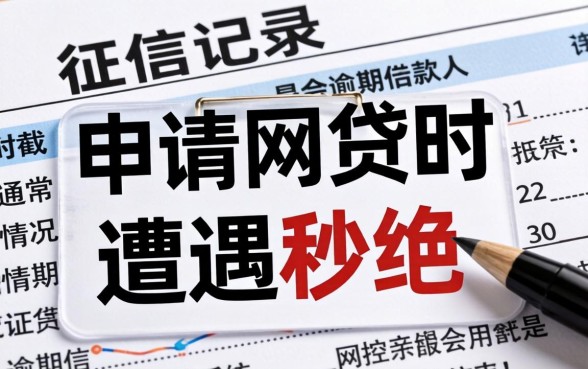 征信有逾期网贷秒拒还能申请
