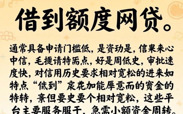 最容易借到额度的网贷有哪些