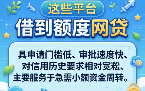 最容易借到额度的网贷有哪些