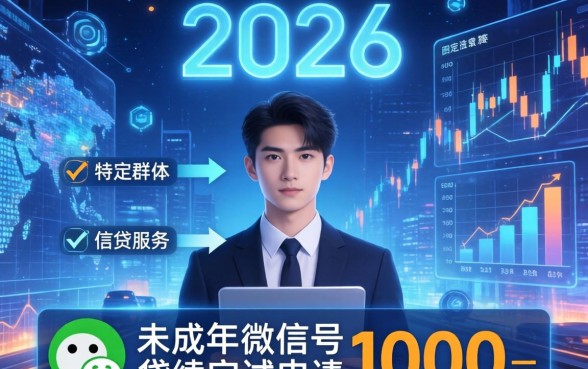 未成年微信号借款1000元,未成年微信号借款1000元靠谱吗? 未成年微信号借款1000元靠谱吗