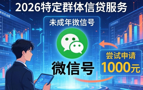 未成年微信号借款1000元,未成年微信号借款1000元靠谱吗? 未成年微信号借款1000元靠谱吗