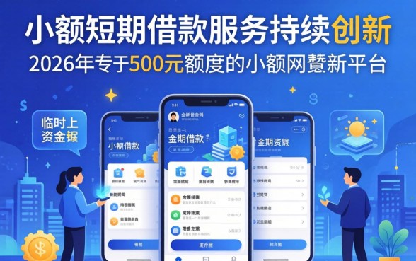 500的网贷新口子2026 500的网贷新口子2026