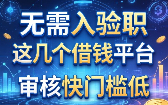 无需人脸识别，这几个借钱平台审核快门槛低