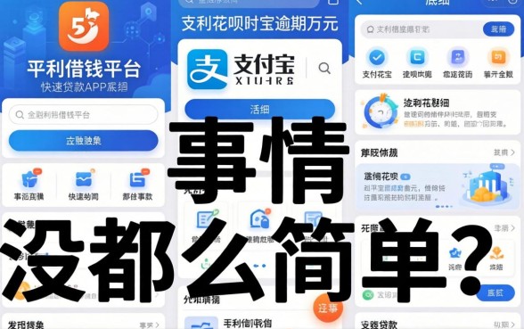 我翻了平利借钱平台和支付宝花呗逾期万元快速贷款app的底细，发现事情没那么简单