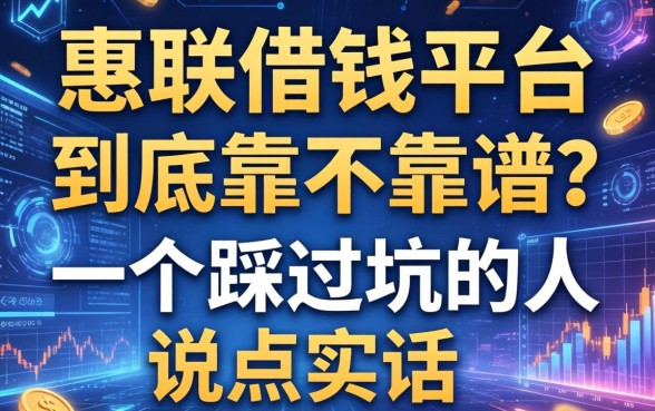 惠联借钱平台到底靠不靠谱？一个踩过坑的人说点实话