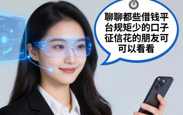 聊聊那些借钱平台规矩少的口子，征信花的朋友可以看看