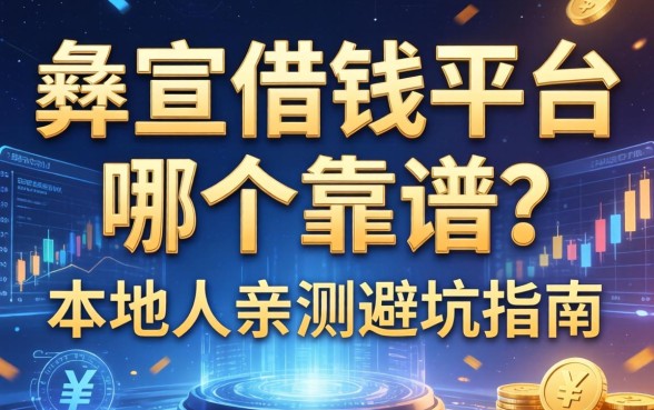 彝良借钱平台哪个靠谱？本地人亲测避坑指南