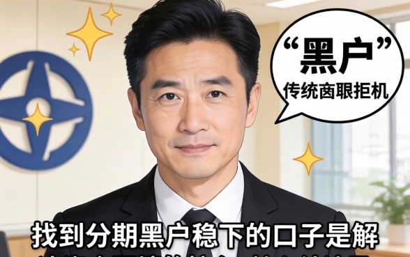 分期黑户稳下的口子 分期黑户稳下的口子