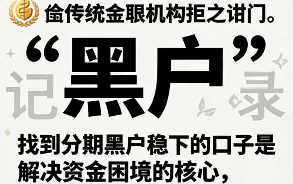 分期黑户稳下的口子 分期黑户稳下的口子