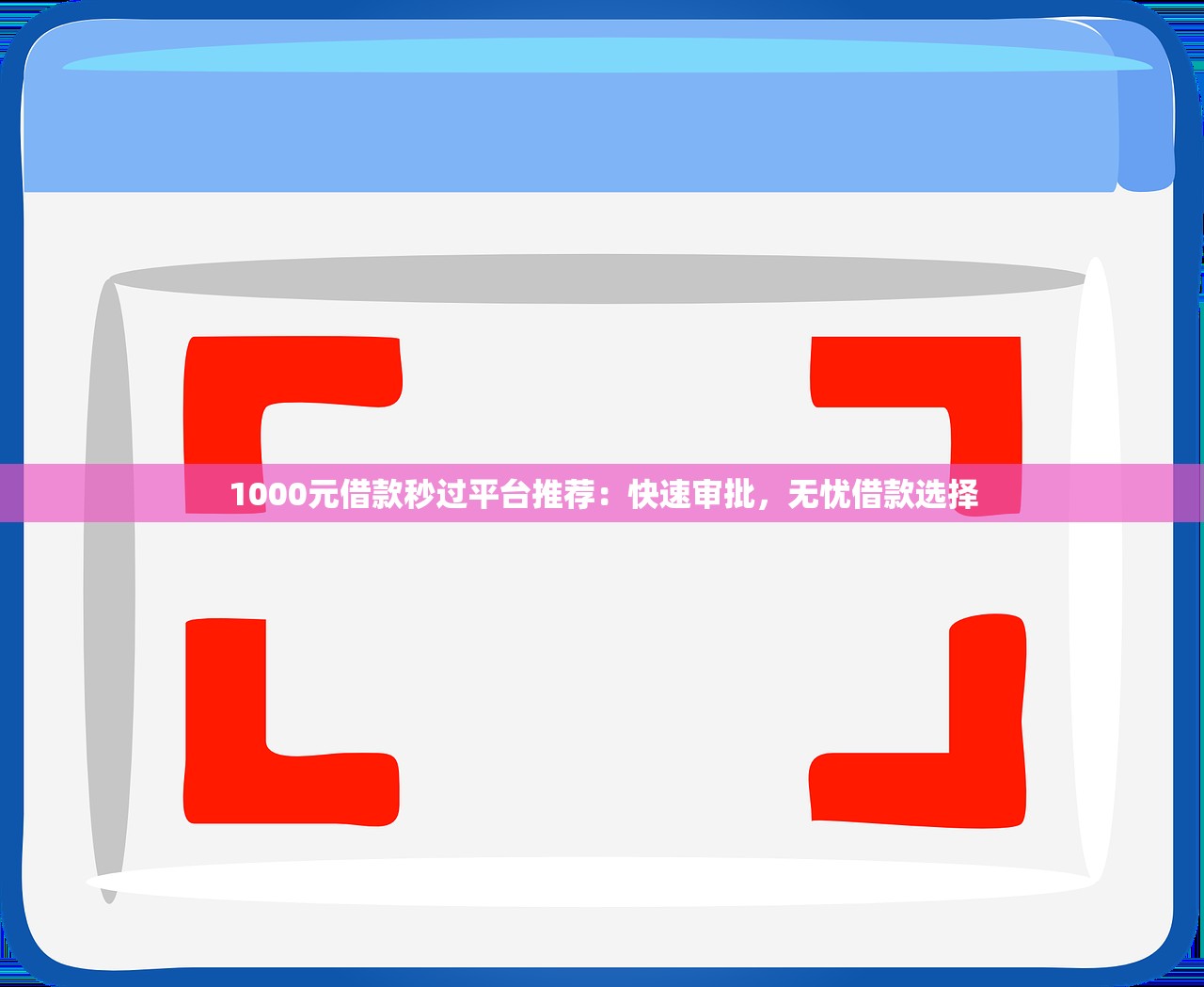 北海借钱APP靠谱吗？急需正规低息借款平台推荐