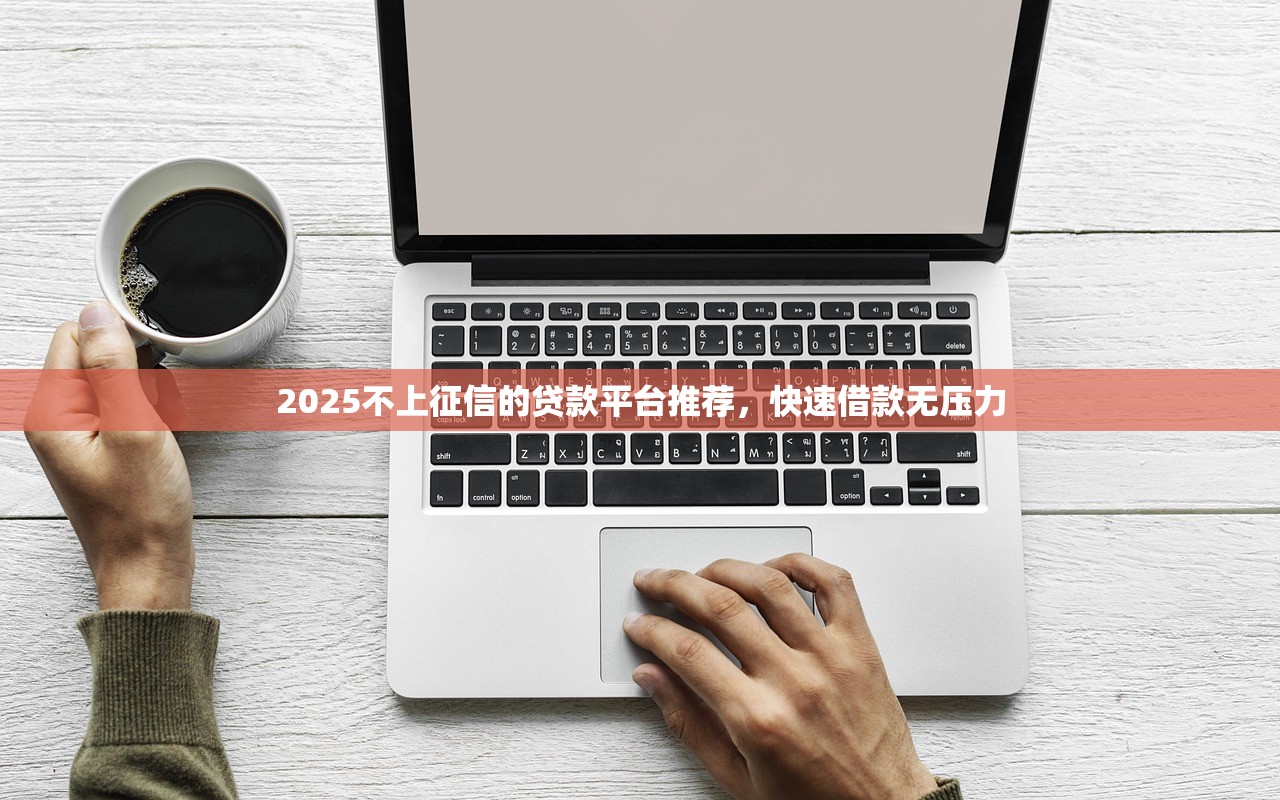 2025逾期秒下款口子合集 2025逾期秒下款口子合集