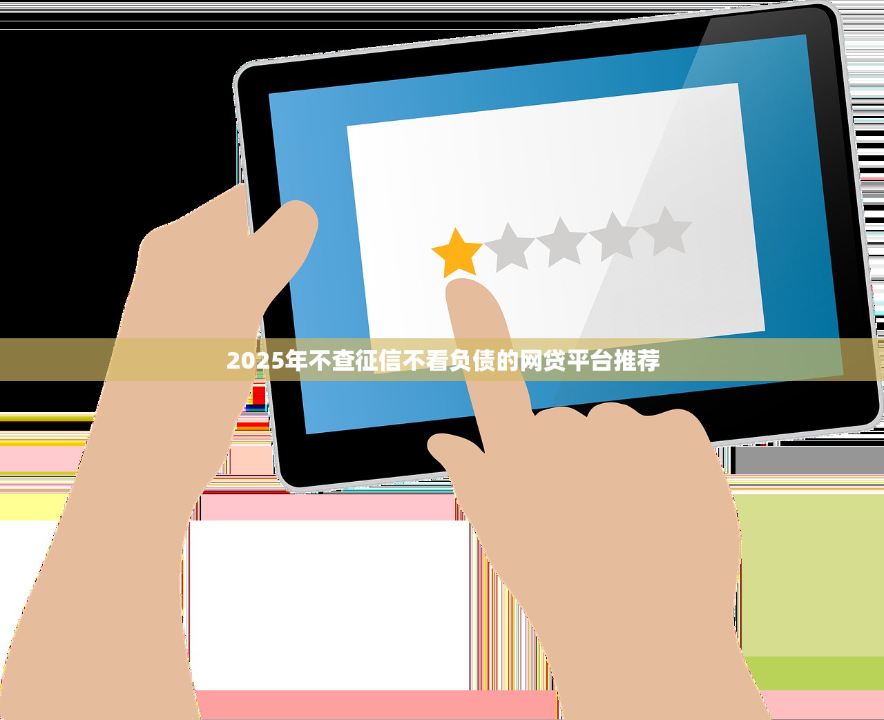 伊犁县个人信用贷款平台靠谱推荐及申请攻略