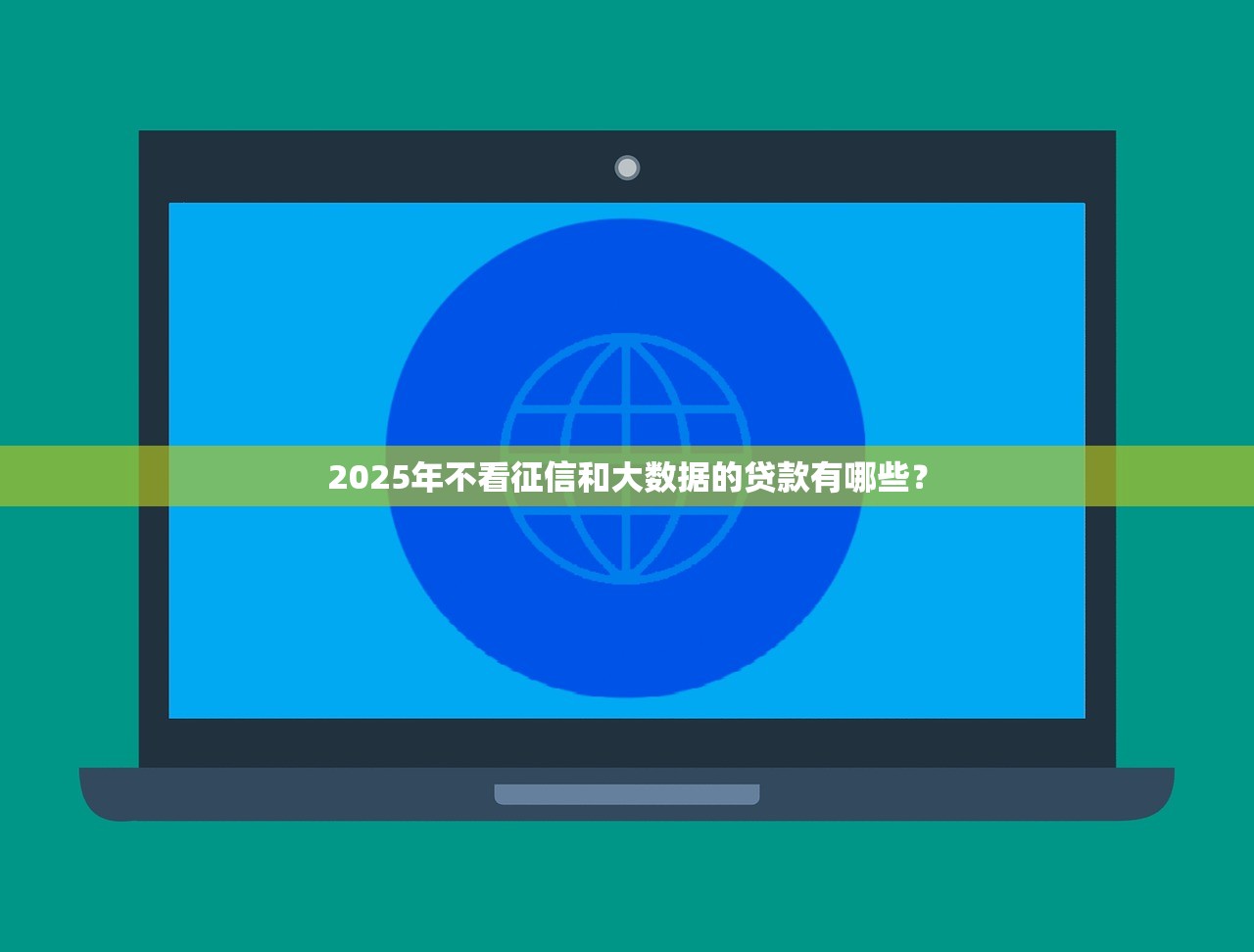 2025年公积金黑户也能贷款的口子9月圈内盛赞!必知五个跟芝麻信用合作的贷款 2025年公积金黑户也能贷款的口子9月圈内盛赞!必知五个跟芝麻信用合作的贷款