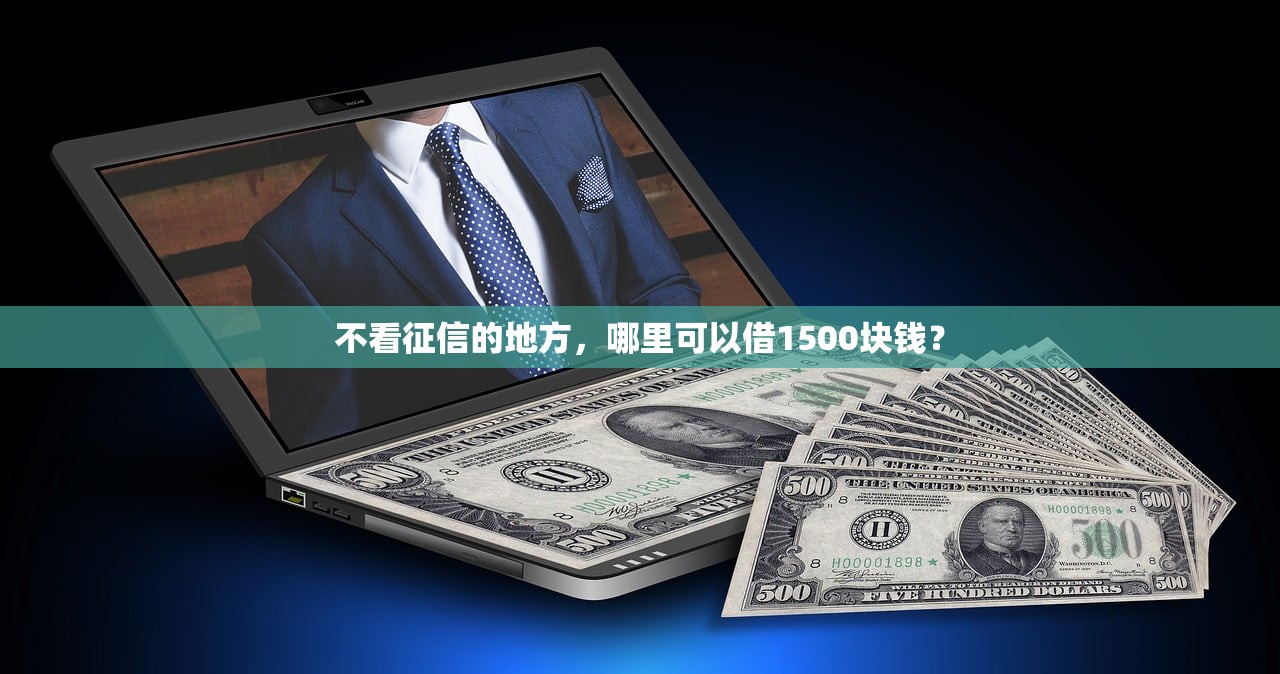 租机贷款哪个平台好下款?通过率高平台推荐指南 租机贷款哪个平台好下款?通过率高平台推荐指南