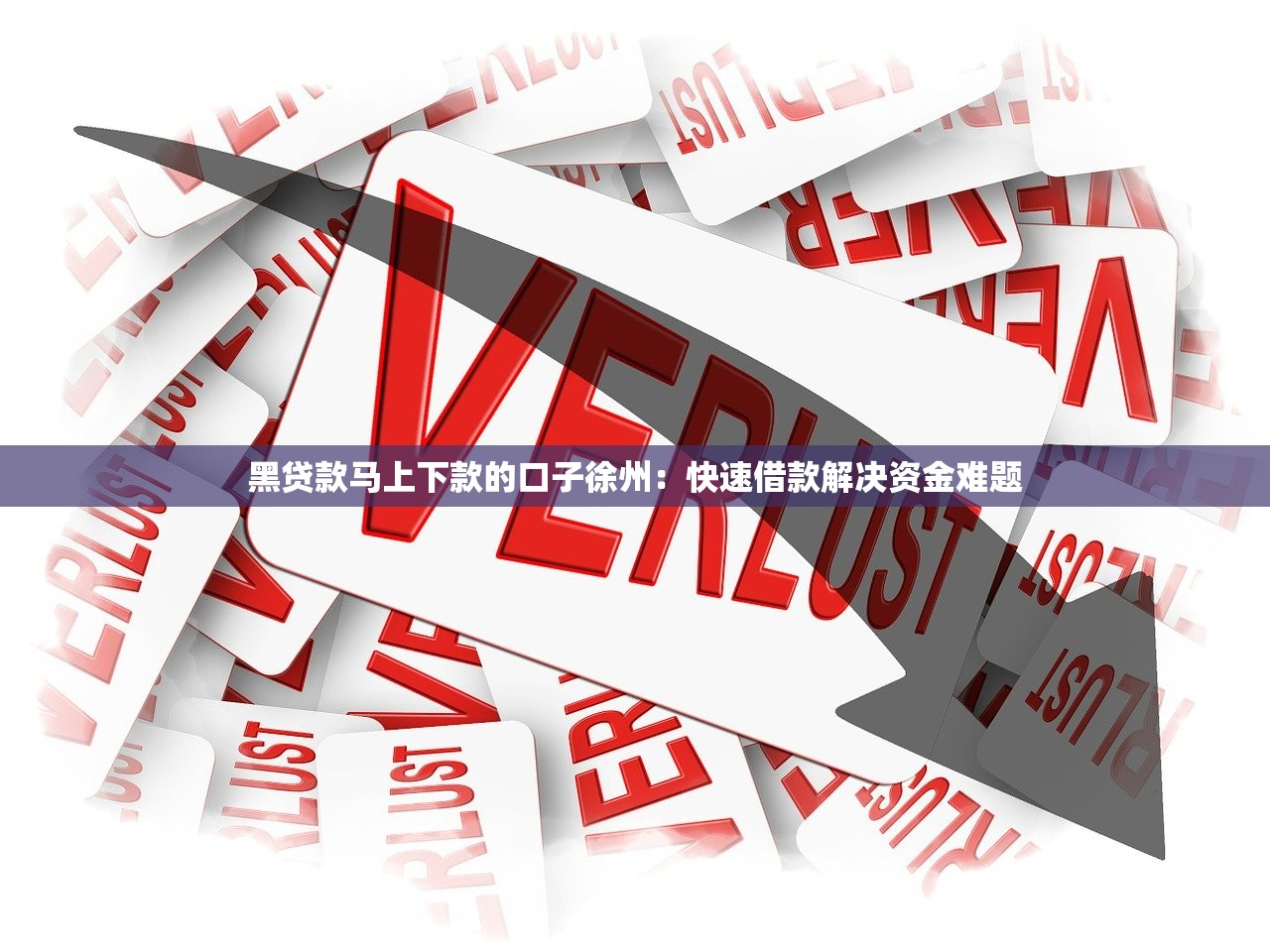 百分百下款小额贷款快速到账攻略