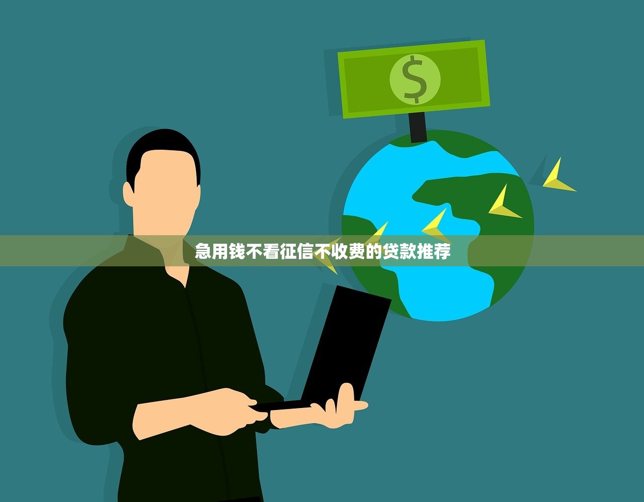 肇庆第三方贷款平台选择攻略：避坑指南+利率对比