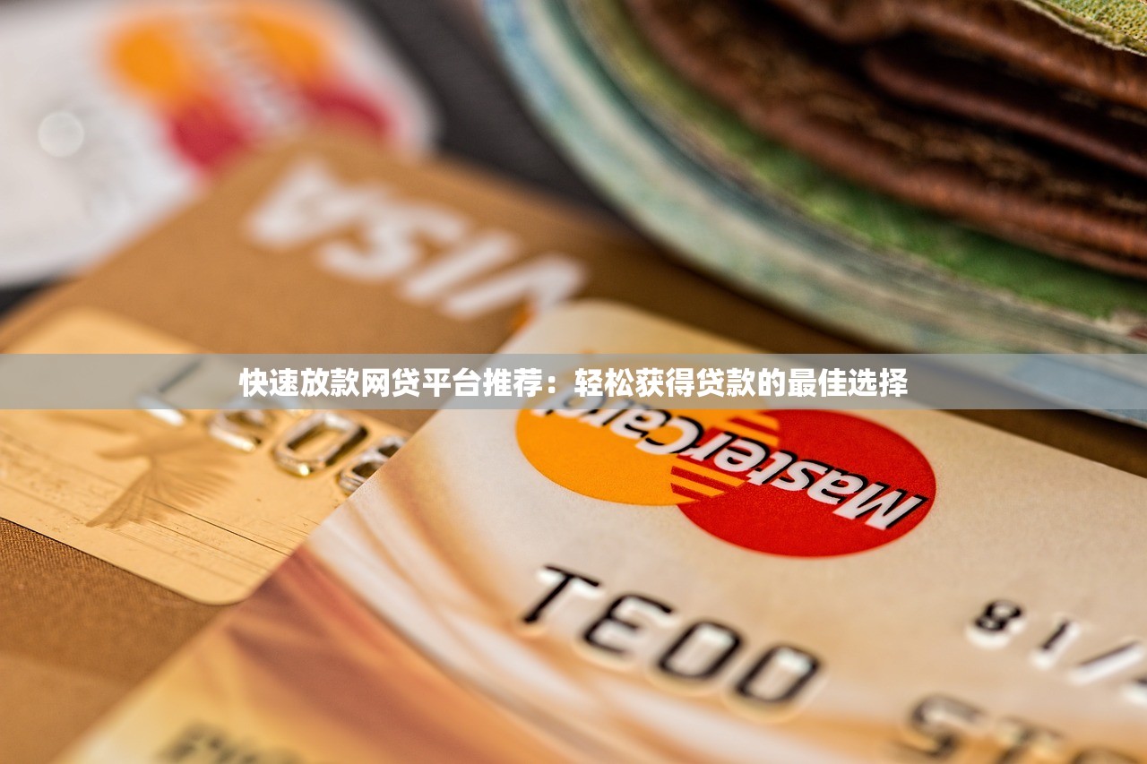 真实能贷款的平台有哪些?这5个靠谱渠道助你快速借钱 真实能贷款的平台有哪些?这5个靠谱渠道助你快速借钱