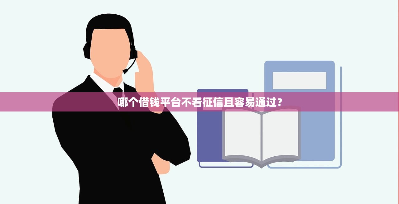 资质贷款平台推荐：10个正规渠道快速借钱指南