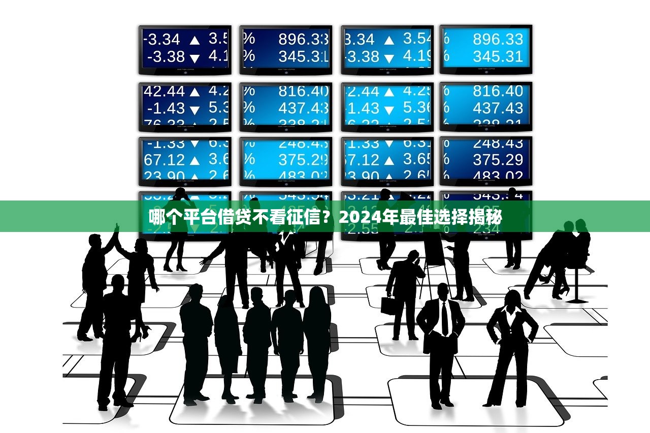 贷款兼职平台哪里找?5个靠谱渠道+避坑指南 贷款兼职平台哪里找?5个靠谱渠道+避坑指南