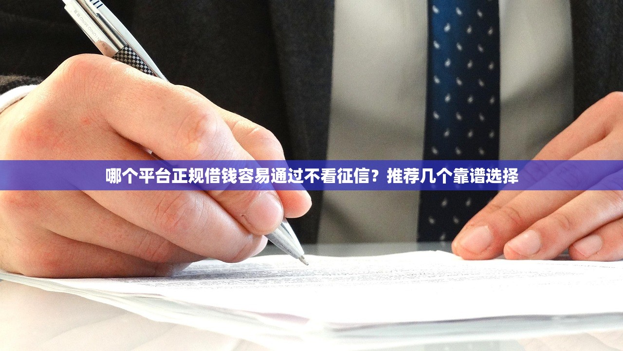 2025年低息免征信借款平台推荐