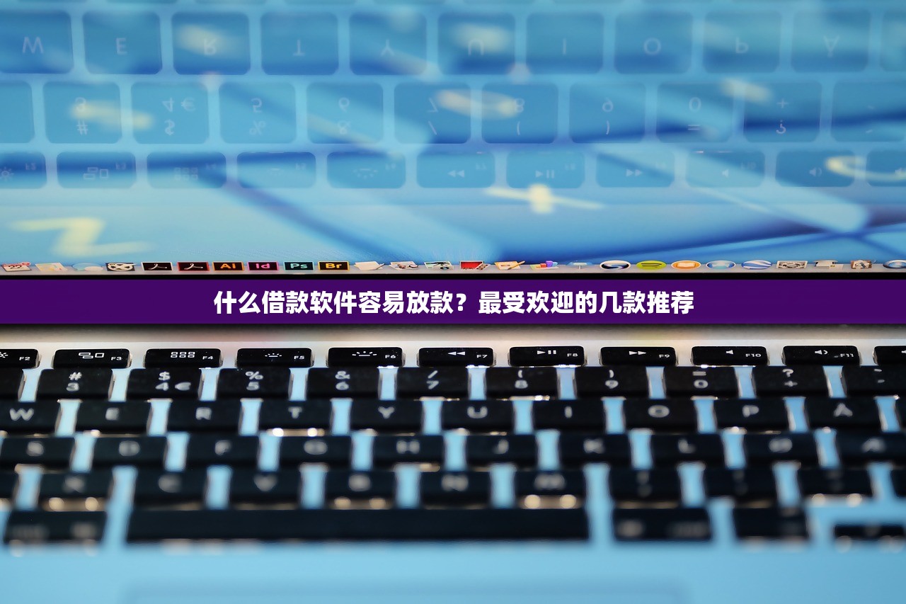 安居贷是哪个平台的贷款产品？解析归属平台及申请要点