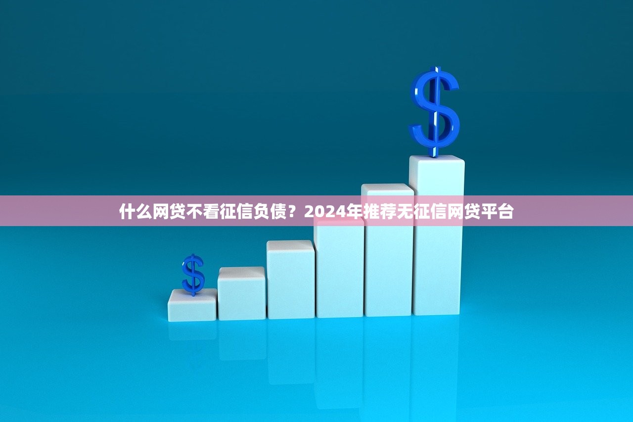 额度高能借多的贷款平台有哪些？十大靠谱选择盘点