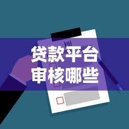 贷款平台审核哪些信息?这8个关键点必须了解! 贷款平台审核哪些信息?这8个关键点必须了解!