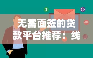 无需面签的贷款平台推荐:线上快速下款全攻略 无需面签的贷款平台推荐:线上快速下款全攻略
