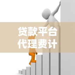 贷款平台代理费计算指南：如何避免踩坑更省钱？