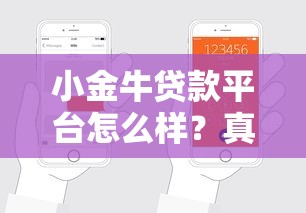 小金牛贷款平台怎么样？真实评测+用户反馈+申请流程解析