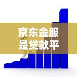 京东金服是贷款平台吗？全面解析其贷款服务与特点