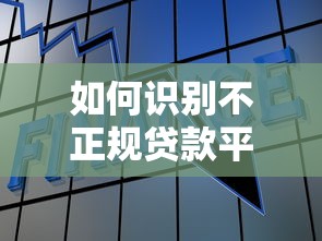 如何识别不正规贷款平台？这些坑千万别踩