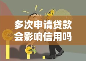 多次申请贷款会影响信用吗？这5个影响你必须知道