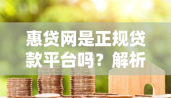 惠贷网是正规贷款平台吗？解析资质、安全性及用户真实评价