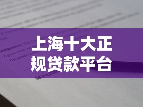 上海十大正规贷款平台推荐：安全靠谱的借款渠道盘点