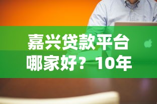贷款非常宽松的平台叫什么？15家低门槛下款快的机构推荐