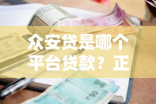 众安贷是哪个平台贷款？正规可靠吗？一文读懂申请流程及利息