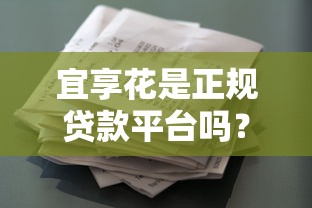宜享花是正规贷款平台吗？3个关键点解析资质与安全性