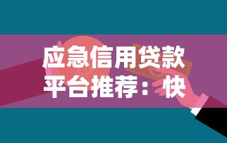 应急信用贷款平台推荐：快速到账的靠谱选择