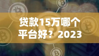 江源小额贷款正规吗？从资质到用户评价全面解析