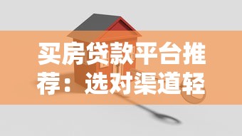 贷款找平台有哪些优势?这7大好处让你借钱更省心 贷款找平台有哪些优势?这7大好处让你借钱更省心