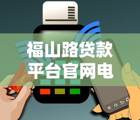 正规贷款渠道哪些容易放款