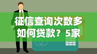 钻空子贷款平台名单盘点：避坑指南与正规渠道推荐