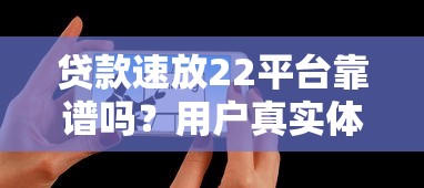 摩登时贷贷款平台怎么样?真实测评:利息、额度、安全性全解析 摩登时贷贷款平台怎么样?真实测评:利息、额度、安全性全解析