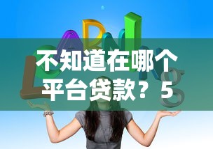 2025最新贷款口子哪个好用推荐