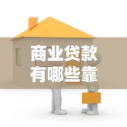 支付宝有哪些正规贷款平台？这10个靠谱渠道不容错过